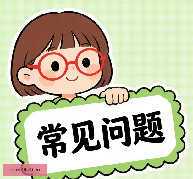 常见问题